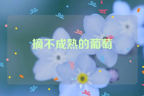 摘不成熟的葡萄