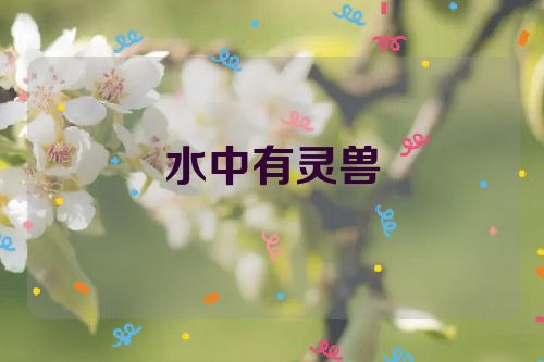 水中有灵兽