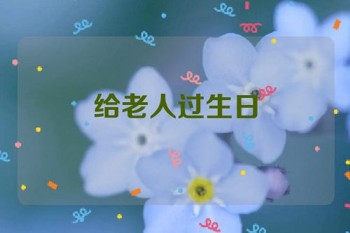 给老人过生日