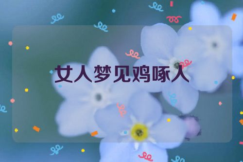 女人梦见鸡啄人