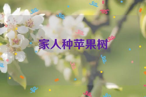 家人种苹果树