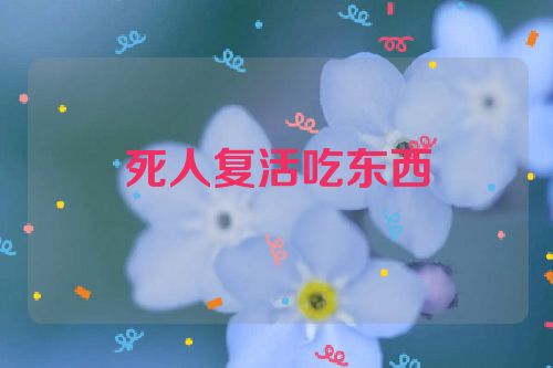 死人复活吃东西