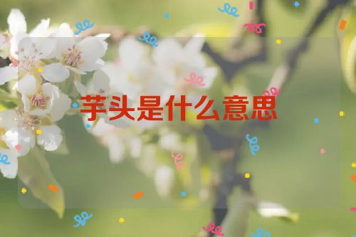 芋头是什么意思