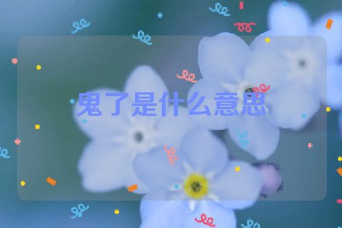 鬼了是什么意思