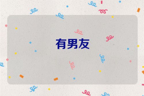 有男友