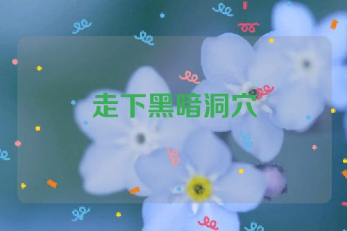 走下黑暗洞穴