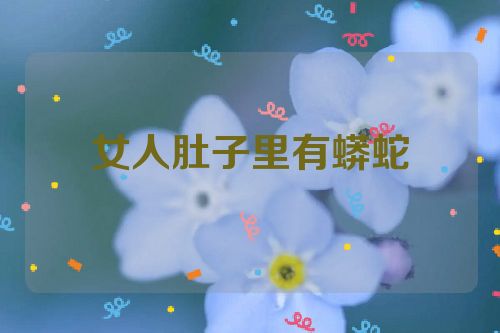 女人肚子里有蟒蛇