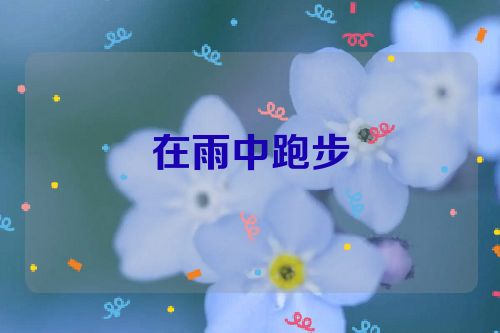 在雨中跑步