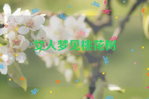 女人梦见桃花树