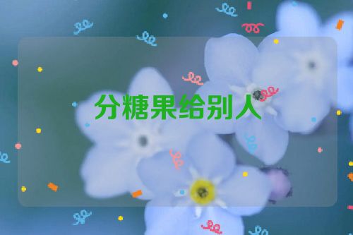 分糖果给别人