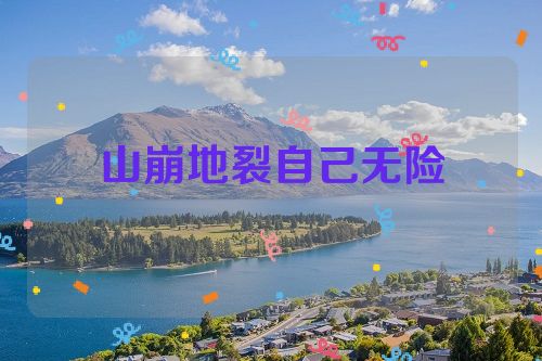 山崩地裂自己无险