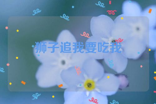 狮子追我要吃我