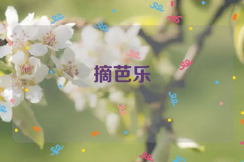 摘芭乐