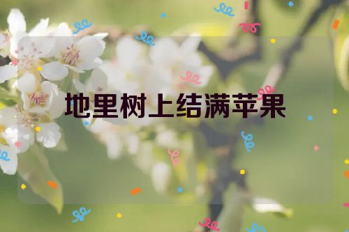 地里树上结满苹果