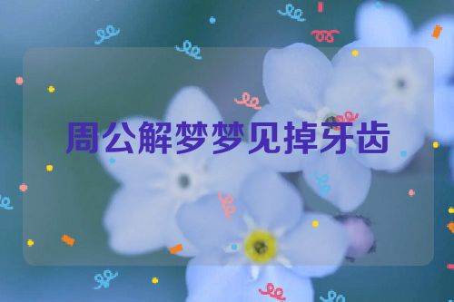 周公解梦梦见掉牙齿