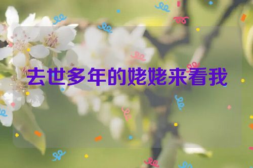 去世多年的姥姥来看我