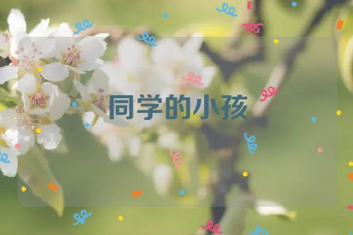 同学的小孩