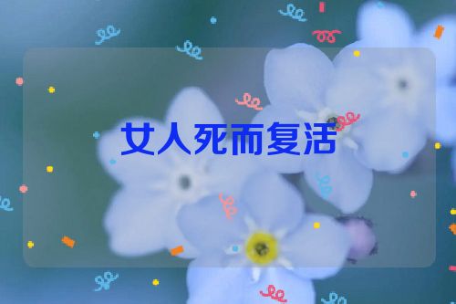 女人死而复活