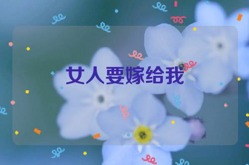 女人要嫁给我