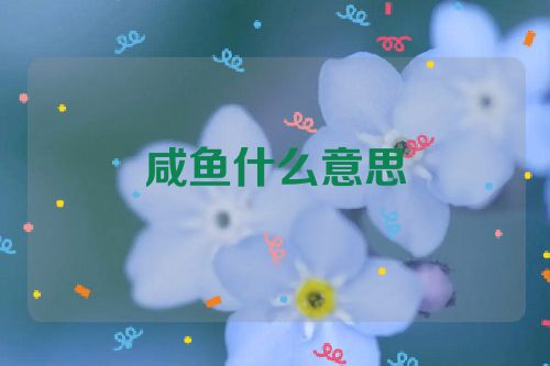 咸鱼什么意思