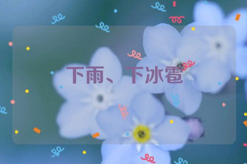 下雨、下冰雹