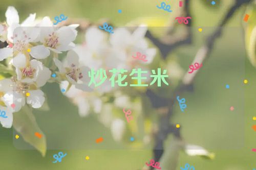 炒花生米