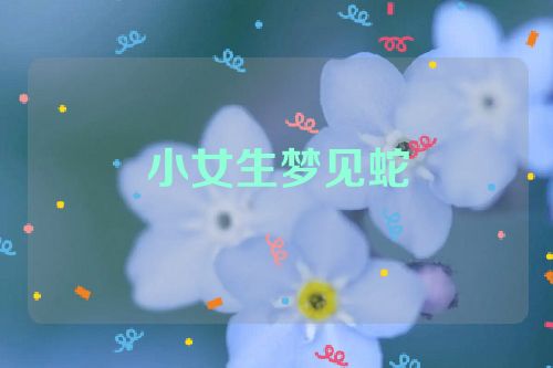 小女生梦见蛇