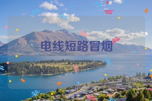 电线短路冒烟