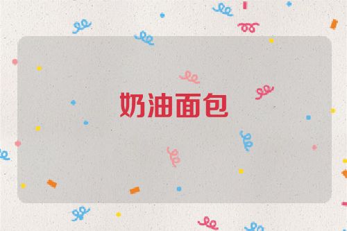 奶油面包