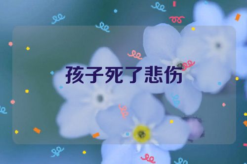 孩子死了悲伤