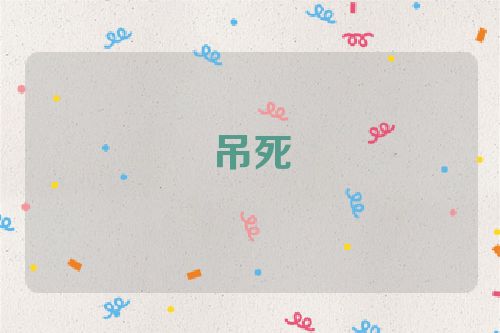 吊死