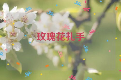 玫瑰花扎手