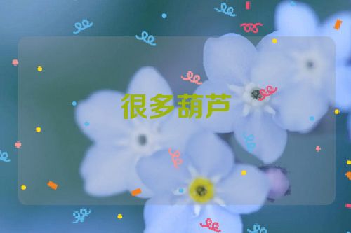 很多葫芦