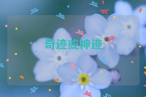 奇迹或神迹