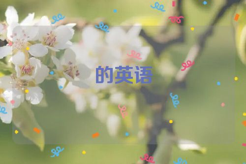 的英语