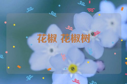 花椒 花椒树