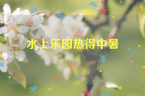 水上乐园热得中暑