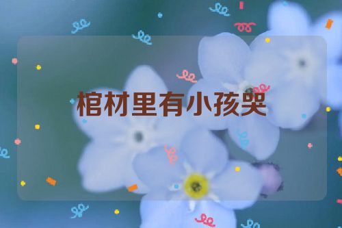 棺材里有小孩哭