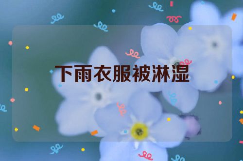 下雨衣服被淋湿