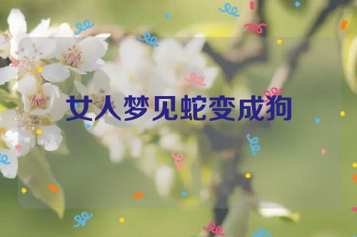 女人梦见蛇变成狗