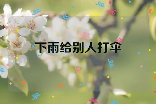 下雨给别人打伞