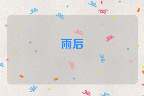 雨后