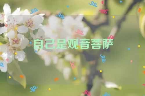 自己是观音菩萨