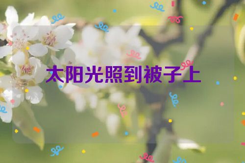 太阳光照到被子上