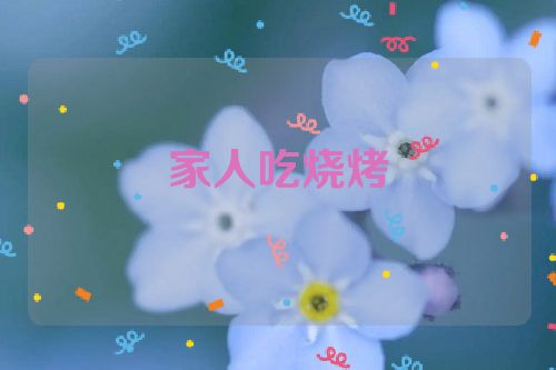 家人吃烧烤