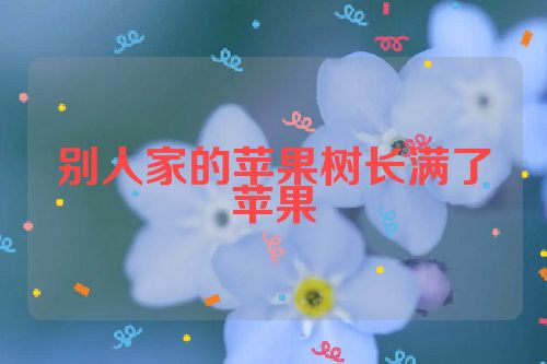 别人家的苹果树长满了苹果