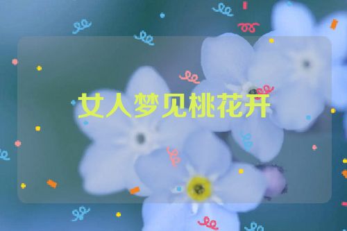 女人梦见桃花开