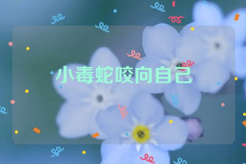 小毒蛇咬向自己