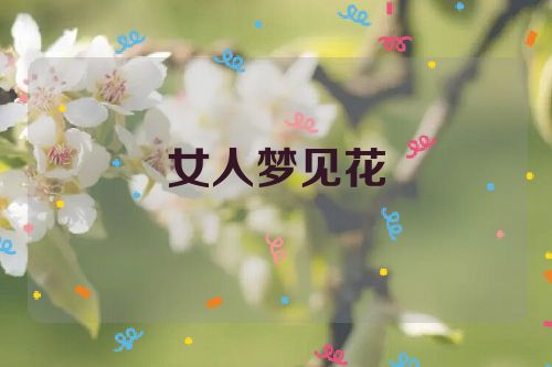 女人梦见花