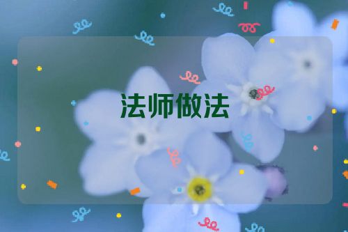 法师做法